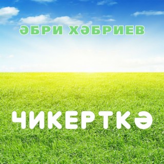 Чикерткә