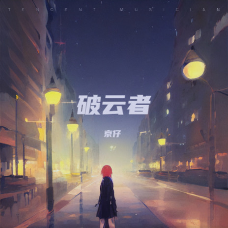 破云者纯音 | Boomplay Music