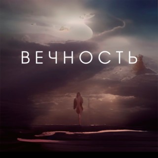 Вечность