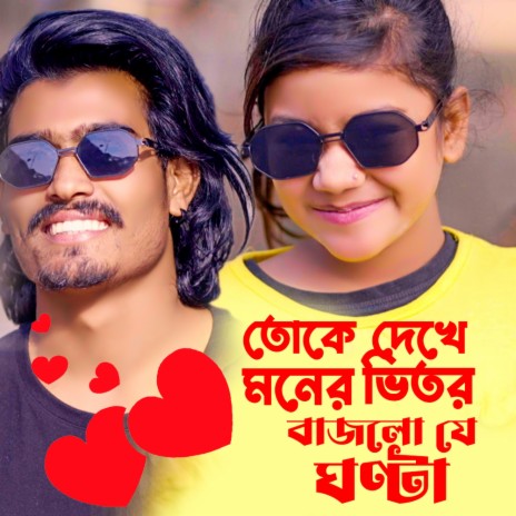 তোকে দেখে মনের ভিতর বাজলো যে ঘণ্টা সুমাইয়া ও পাহাড়ি মানুষ নতুন গান Toke Dekhe Moner Vitor Bajlo Je Ghonta Sumaiya Pahari Manush Notun Gaan New Bangla Song 2024 | Boomplay Music