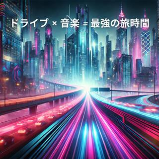 ドライブ × 音楽 = 最強の旅時間