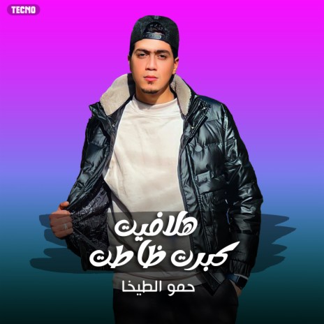 مهرجان - هلافيت كبرت ظاطت - حمو الطيخا (مهرجان - هلافيت كبرت ظاطت) | Boomplay Music