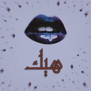 هيك (feat. Ahmad Sweid)