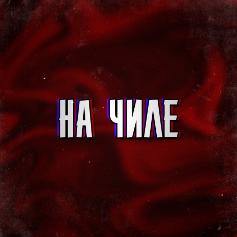 На чиле | Boomplay Music