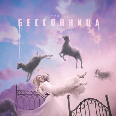 Бессонница | Boomplay Music