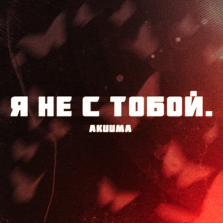 Я не с тобой.