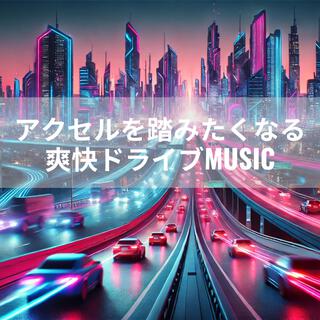 アクセルを踏みたくなる爽快ドライブMUSIC