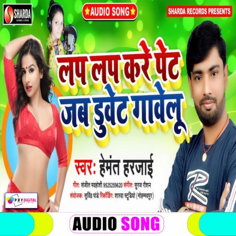 Lap Lap Kare Pet Jab Duet Gawelu (Bhojpuri Song) ft. Ranjna Nishad | Boomplay Music