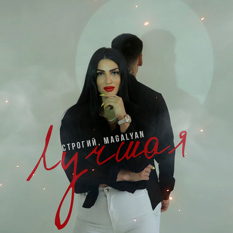 Лучшая ft. MAGALYAN | Boomplay Music