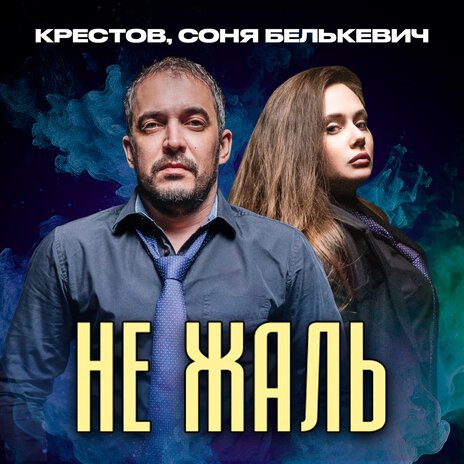 Не жаль ft. Крестов | Boomplay Music