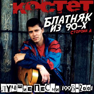 Блатняк из 90-х Сторона A (Лучшие песни 1996-2001)