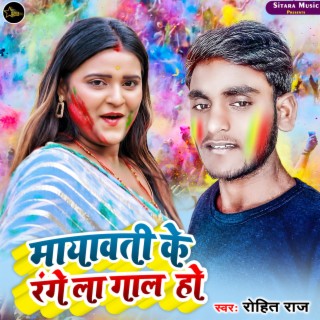 Mayawati Ke Range La Gal Ho (Bhojpuri)