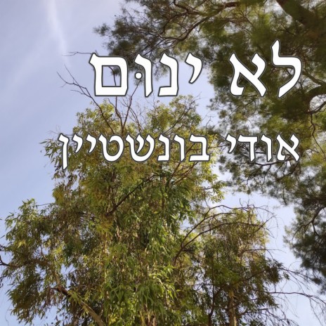 לא ינום