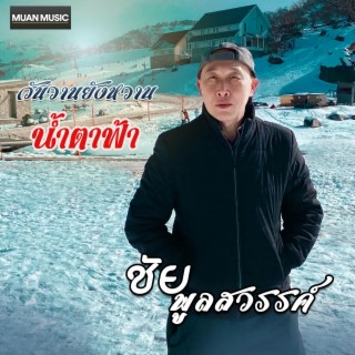 น้ำตาฟ้า lyrics | Boomplay Music