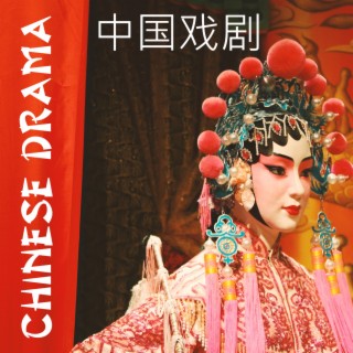 Chinese Drama 中国戏剧 – Instrumental Relaxing Music