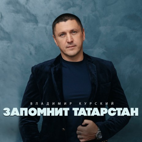 Запомнит Татарстан | Boomplay Music