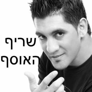 האוסף הישן