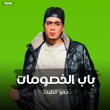 باب الخصومات | Boomplay Music