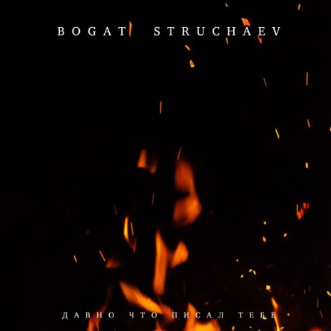 Давно что писал тебе ft. Struchaev | Boomplay Music