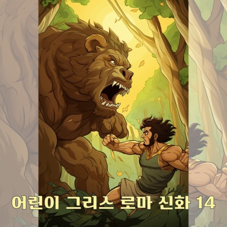 헤라클레스와 12가지 과업