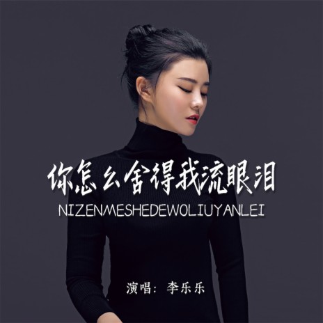 你怎么舍得我流眼泪 | Boomplay Music