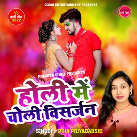 Holi Me Choli Visarjan (Choli Visarjan) | Boomplay Music