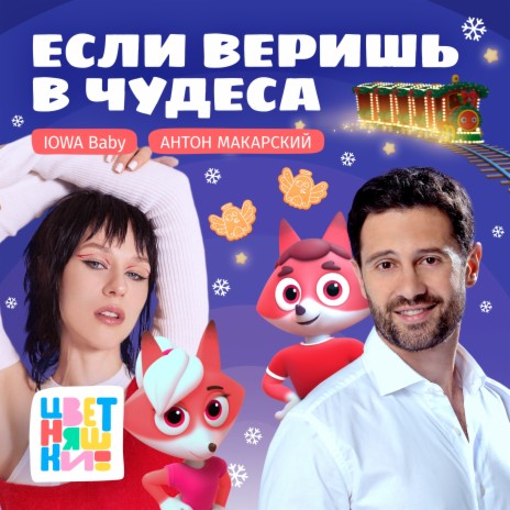 Если веришь в чудеса ft. IOWA Baby & Антон Макарский