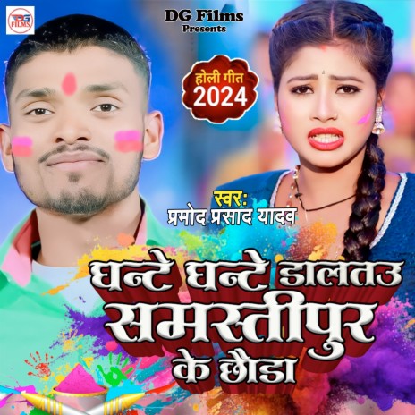 Ghante Ghante Daltau Samastipur Ke Chhauda | Boomplay Music