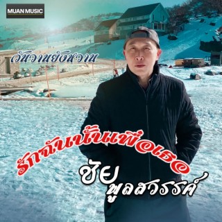 รักฉันนั้นเพื่อเธอ lyrics | Boomplay Music