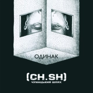 Чумацький шлях (CH.SH)