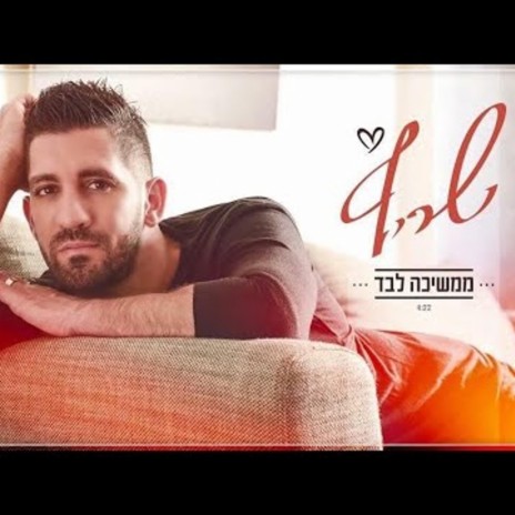 ממשיכה לבד | Boomplay Music