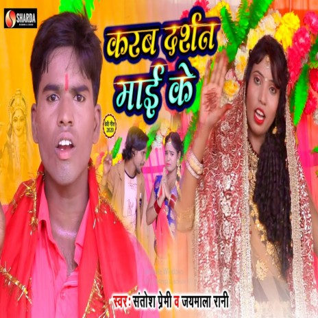 Karab Darshan Mai Ke (Bhojpuri Song) ft. Jaymala Rani | Boomplay Music