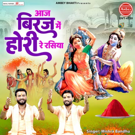 Aaj Biraj Mein Hori Re Rasiya | Boomplay Music