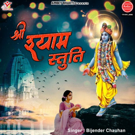 Shri Shyam Stuti | Boomplay Music