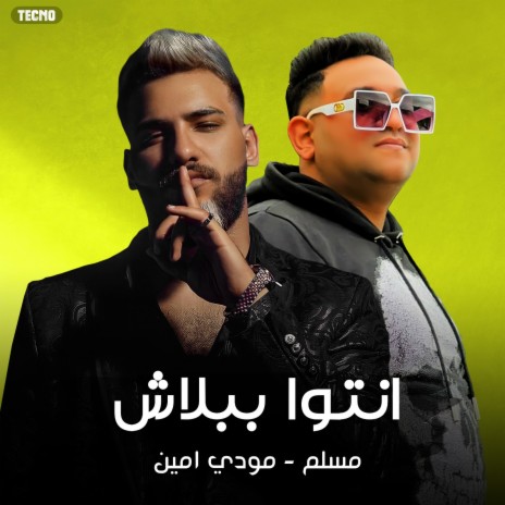 مهرجان - انتو ببلاش- مسلم - مودي امين - فراويله (مهرجان - انتو ببلاش) | Boomplay Music