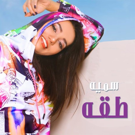 طقه | Boomplay Music