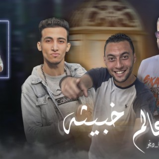 عالم خبيثه lyrics | Boomplay Music