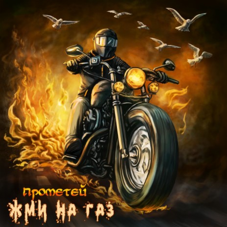 Жми на газ | Boomplay Music