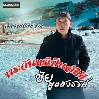 พระจันทร์เป็นสักขี lyrics | Boomplay Music