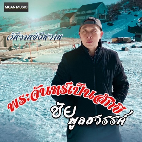 พระจันทร์เป็นสักขี | Boomplay Music