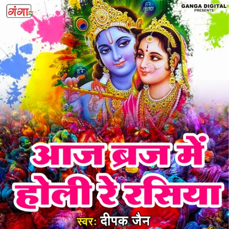 Aaj Braj Me Holi Re Rasiya | Boomplay Music