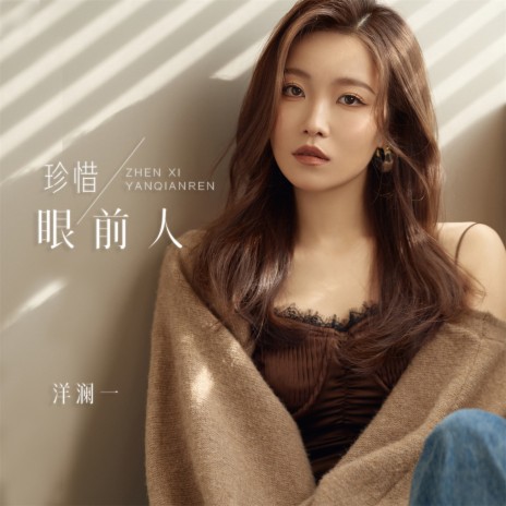珍惜眼前人Lyrics - 洋澜一 - Boomplay Music