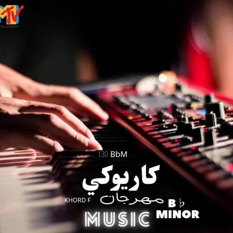 موسيقى بدون صوت لحن مهرجان مقام كورد | Boomplay Music