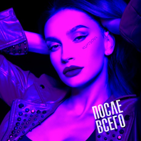 После всего | Boomplay Music