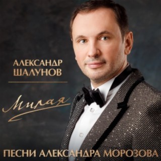 Александр Шалунов