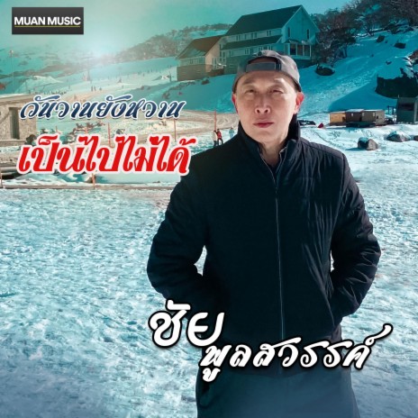 เป็นไปไม่ได้ | Boomplay Music