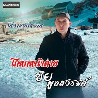 โกหกหน้าตาย lyrics | Boomplay Music