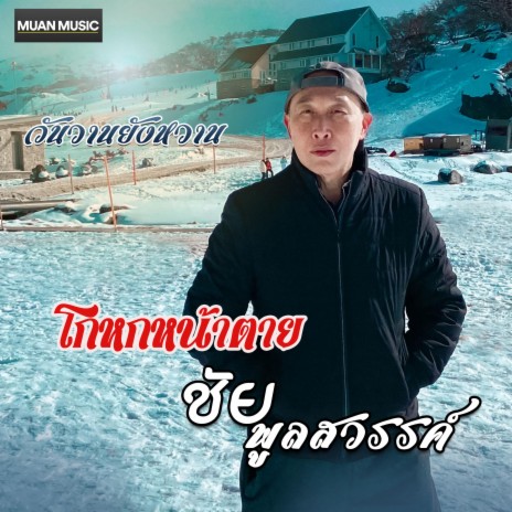 โกหกหน้าตาย | Boomplay Music