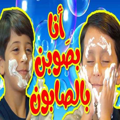 أنا بصَوبن بالصابون