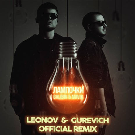 Лампочки (Leonov & Gurevich Remix) | Boomplay Music
